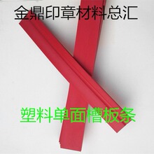 红胶塑料单面槽板条 各种规格塑料毛坯橡皮章料 印章材料批发