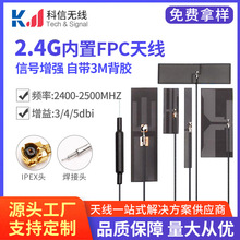 2.4G内置柔性FPC软天线 ZigBee蓝牙wifi模块全向高增益天线 8DBI