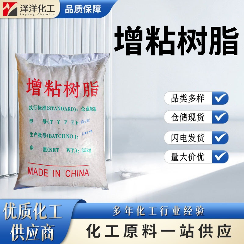 现货供应增粘树脂 胶粘剂 涂料 油墨 工业级 138增粘树脂