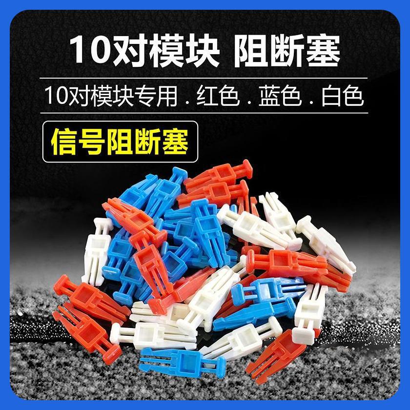 科龙条模块专用检测 断路塞子10对卡接科隆条阻断器 110分隔块