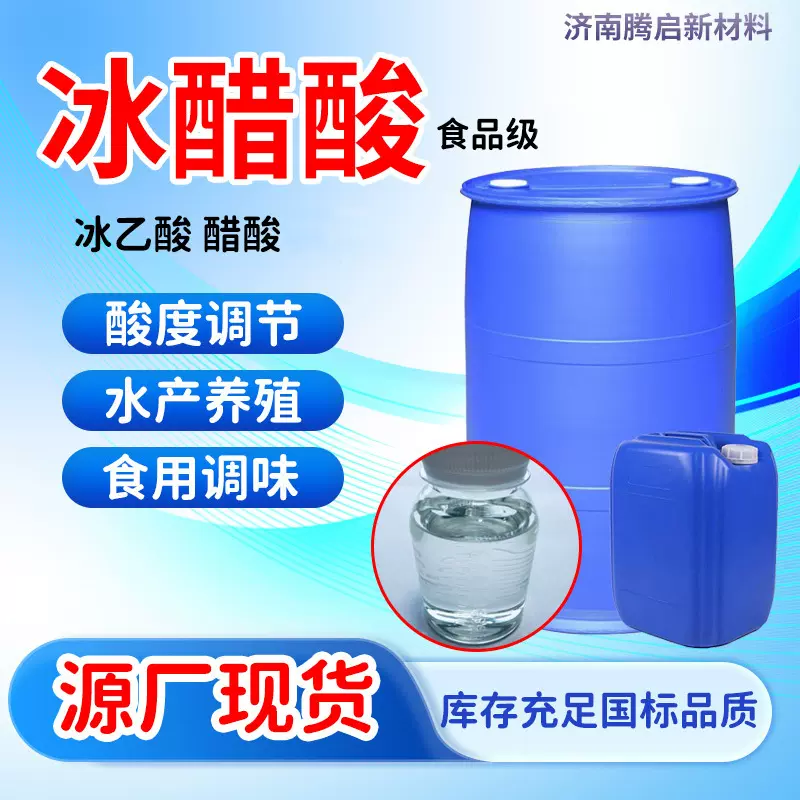 冰醋酸食品级食品添加剂酸度调节剂养殖水产印染纺织冰醋酸冰乙酸