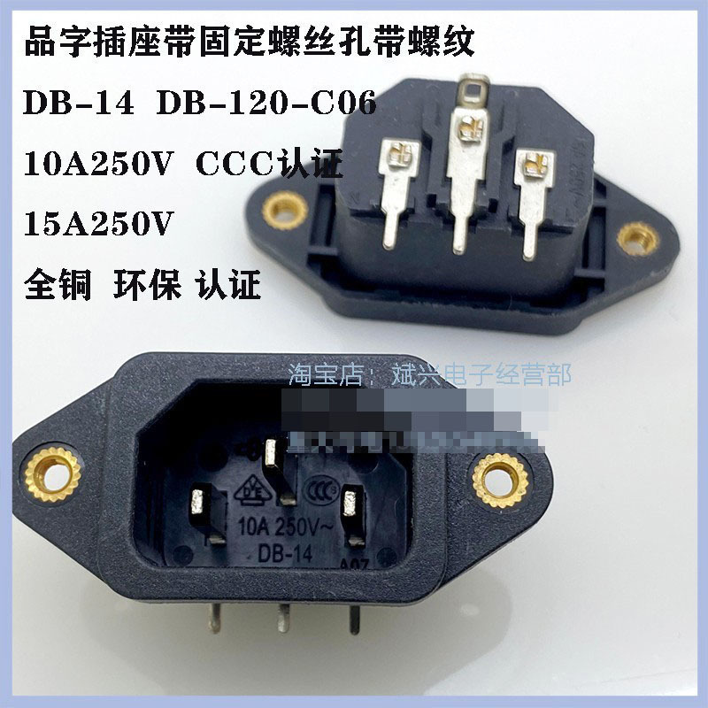 供应AC电源插座 DB-120-C06 带螺纹插板脚全铜ULVDE CCC 多国认证