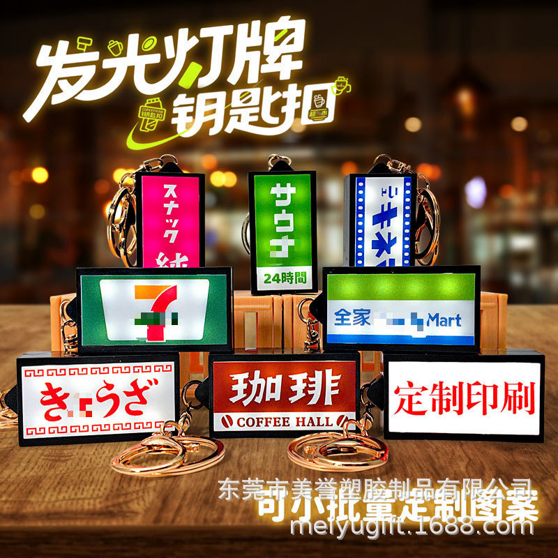 日本Hight炫彩霓虹发光灯牌 仿真便利店灯牌造型钥匙扣可客制图案|undefined
