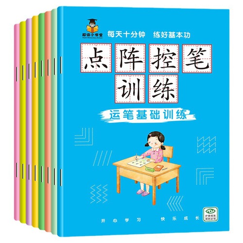 Children's dot matrix pen control training 8 volumes primary school students beginners practice copybook 3-6 years old young children's connecting stroke training