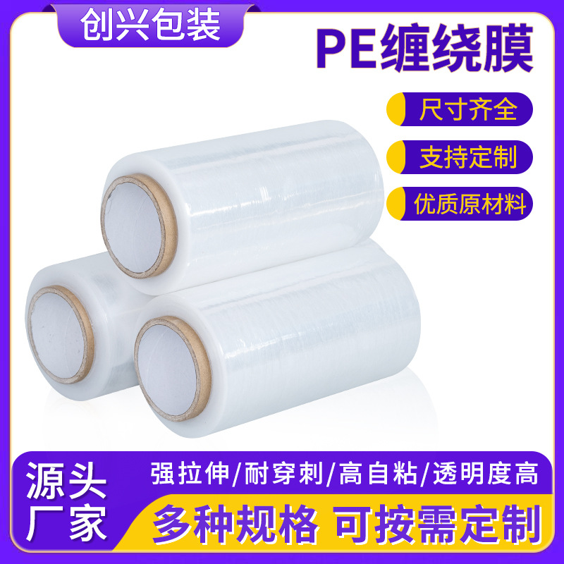 pe缠绕膜25/45cm打包膜拉伸膜薄膜包装膜保鲜膜小卷塑料膜围膜