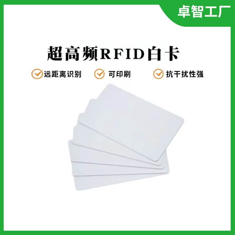 RFID电子标签标准6C白卡PVCrfid射频人员管理无源芯片感应卡