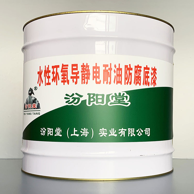 水性环氧导静电耐油防腐底漆、专业销售、、值得信赖