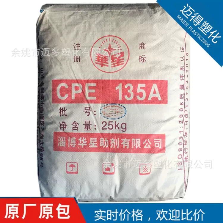 CPE山东华星135A氯化聚乙烯抗冲击性改性剂