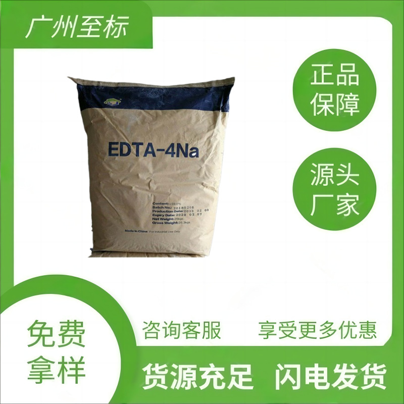 广州现货杰克原装 乙二胺四乙酸四钠  EDTA-4Na   螯合剂EDTA四钠