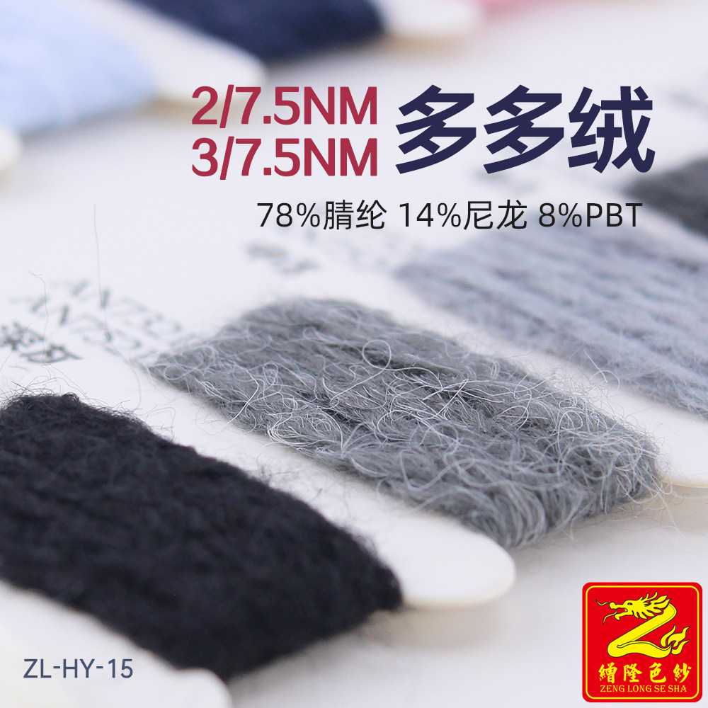 缯隆粗针纱线 2/7.5 3/7.5多多绒纱线 78%腈纶14%尼龙8%涤纶