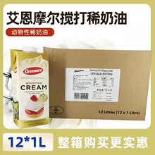 进口艾恩摩尔淡奶油1L*12瓶动物性稀奶油蛋糕裱花原料顺丰包邮