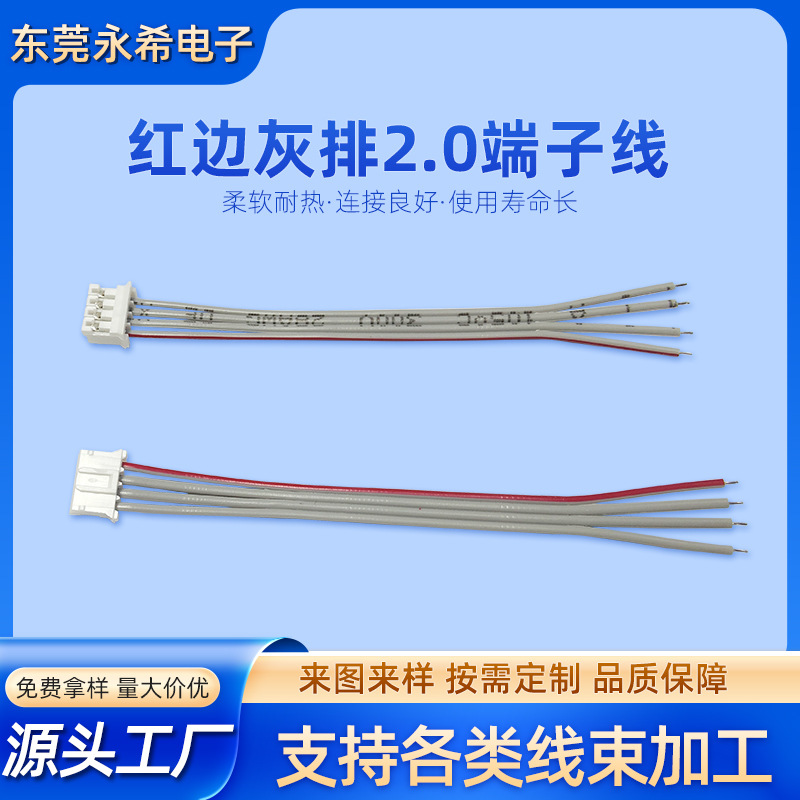 2651#28-8P2.0端子线 4P2.0端子线 红边灰排端子线 灰排单头PH2.0