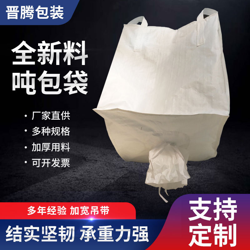 批发吨袋新款化工水泥粮食运输包装吨袋加厚物流货物运输吨包袋