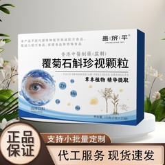 昌济平 覆菊石斛珍视颗粒现货直发厂家直销一盒可批发
