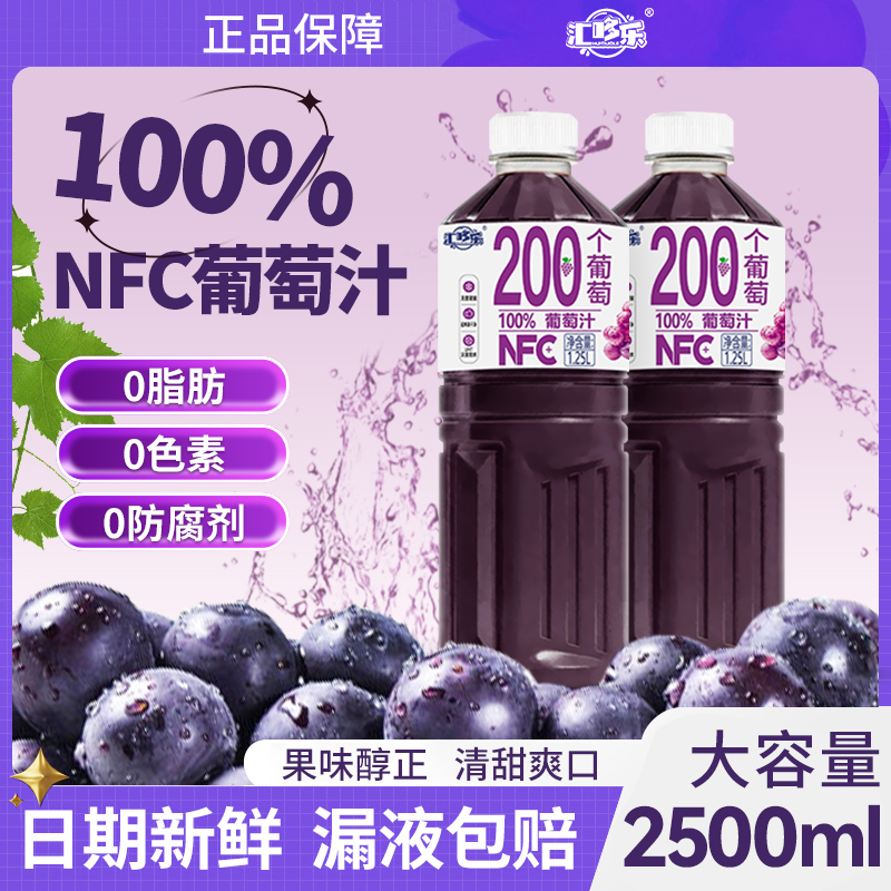 葡萄汁1.25L*2大瓶家庭聚会好喝饮品0防腐剂0色素新日期直发