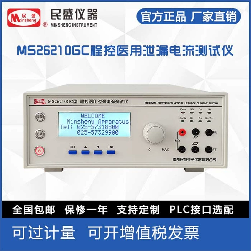 Прямая продажа с фабрики Nanjing Minsheng, медицинский измеритель тока утечки Minsheng MS26210GC
