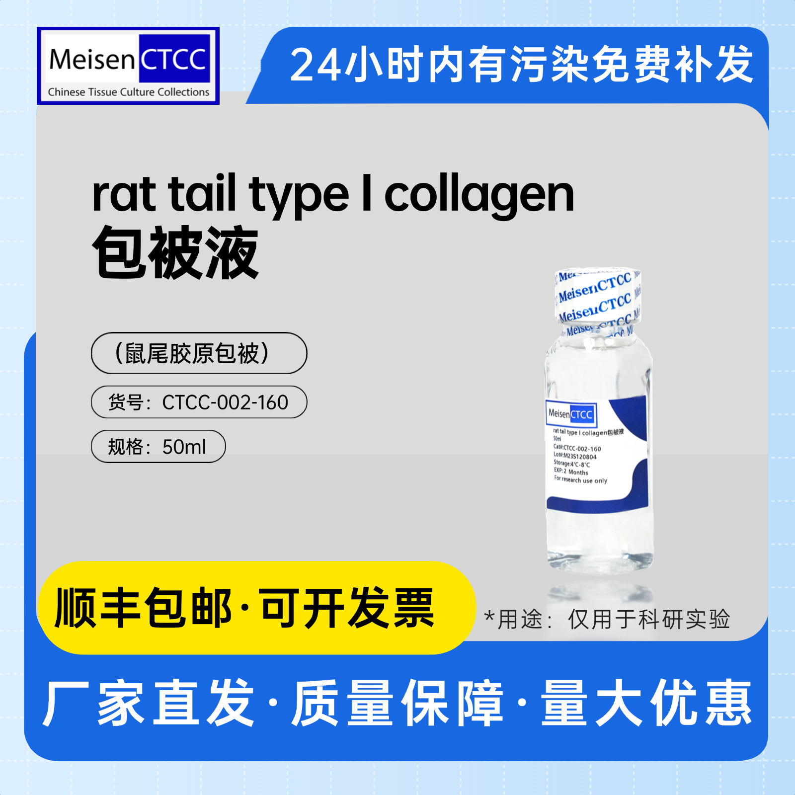 Meisen CTCC美森 rat tail type I collagen包被液鼠尾胶原包被液