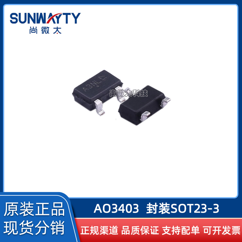 AO3403 AO3403L SOT23-3 原装原厂 场效应MOS管P30V2.6A 现货IC配