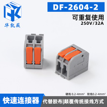 快速接线端子DF-2604-2接线器快接头并线分支分线器电线接线神器