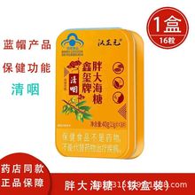 鑫玺牌胖大海糖清咽金银花含片罗汉果含片汉正元16片一件代发