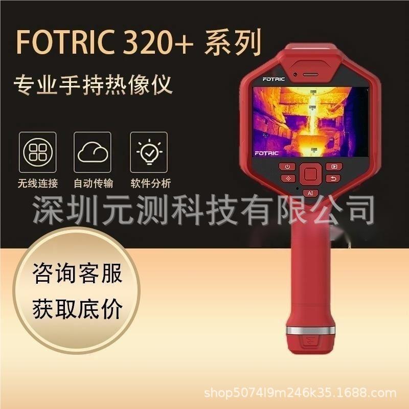 红外热像仪飞础科FOTRIC 320+-L25高精度工业智能测温红外热成像