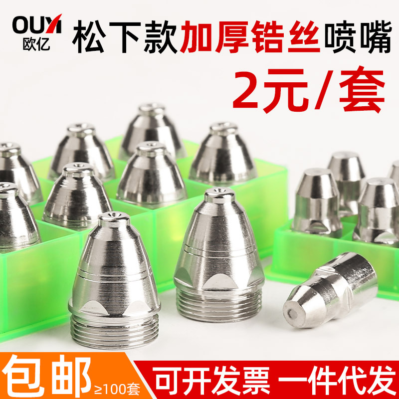 现货批发P80割嘴LGK-100割枪铪丝电极喷嘴切割机配件等离子割嘴
