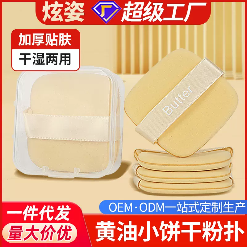 炫姿网红黄油饼干粉扑超软不吃粉双面可用干湿两用遮瑕气垫美妆蛋