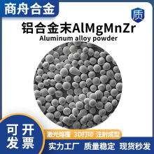 铝合金3D打印粉末 AlMgMnZr 激光熔覆 注塑成型