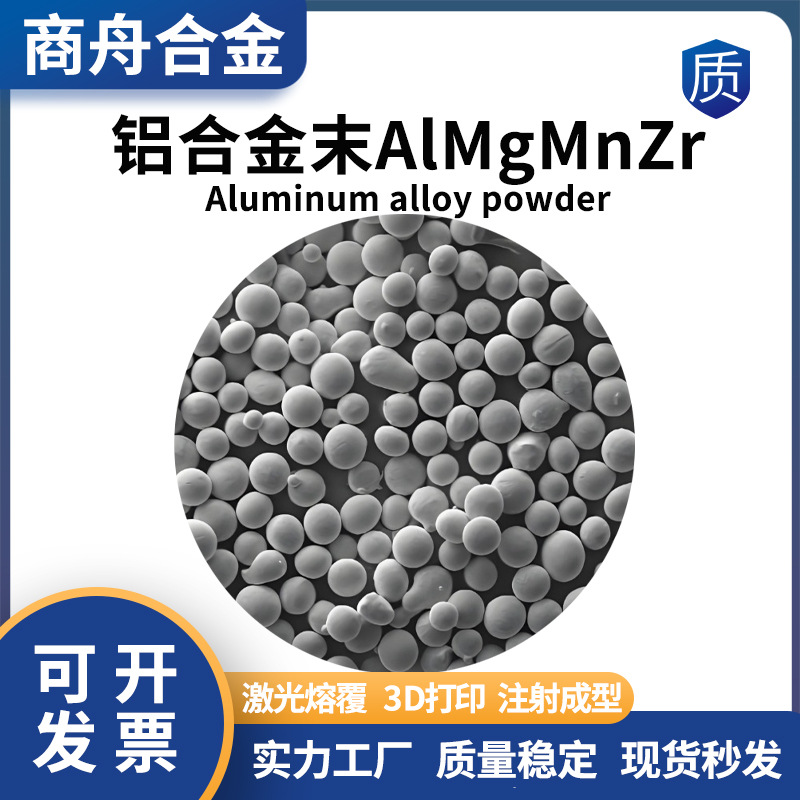 铝合金3D打印粉末 AlMgMnZr 激光熔覆 注塑成型