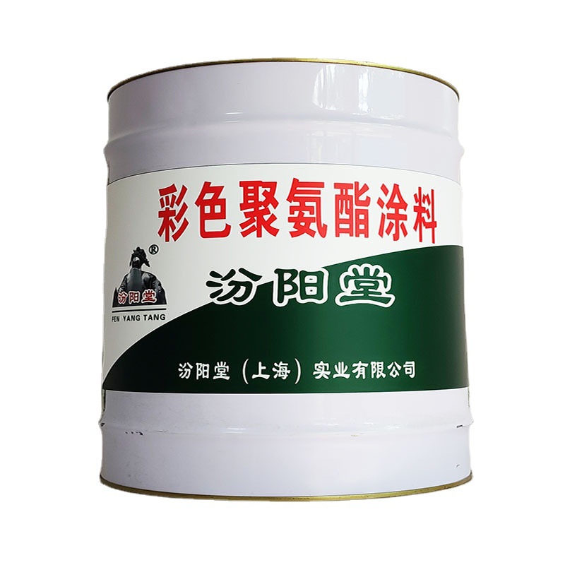 彩色聚氨酯涂料，汾阳堂，聚氨酯涂料，以科技为先导的文化理念！