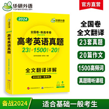 华研外语官方自营 2024高考英语真题 精听课程强化词汇 一件代发