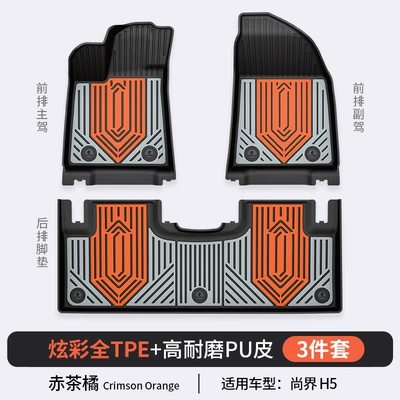 Car Floor Mats, Car Accessories, Modelə uyğun ayaqaltı - shangjie-h5-foot-pad-red-tea-orange