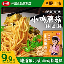 仲景小鸡蘑菇拌面酱料家用香菇炖鸡方便面条酱料包非泡面速食