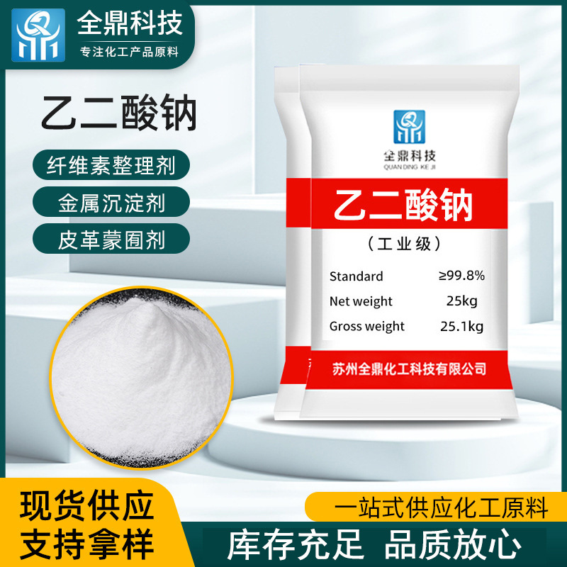 现货批发工业级乙二酸钠 沉淀剂还原剂织物鞣革整理剂乙二酸钠