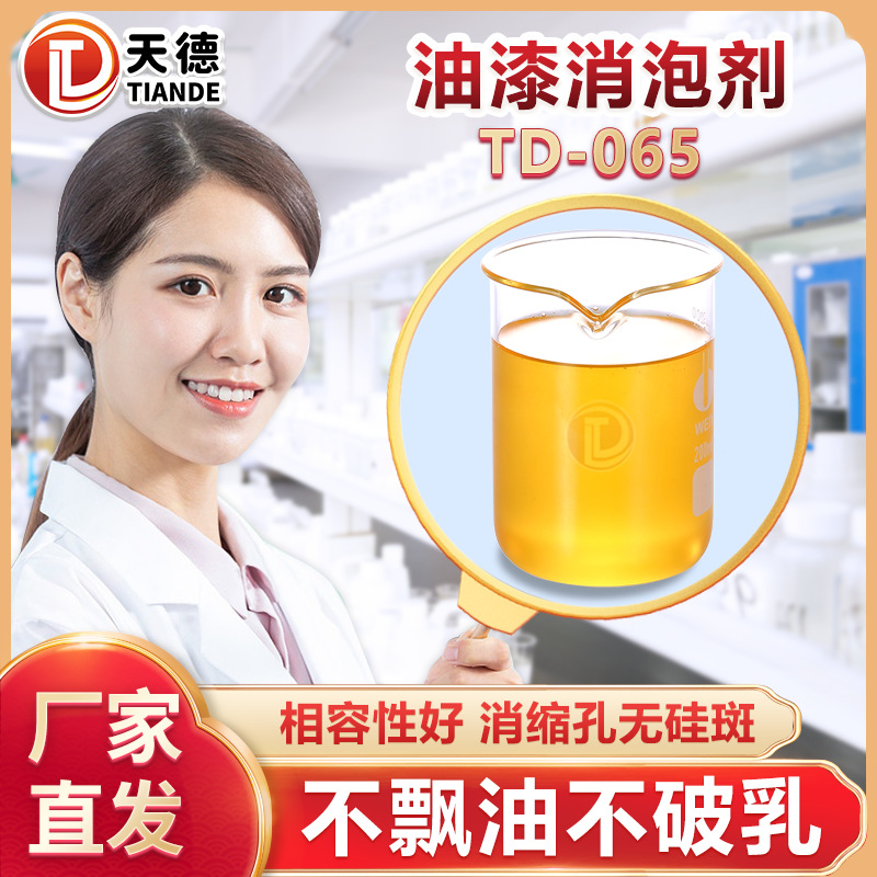 油漆消泡剂 防火水性油性铸造浆料粉末烤漆面漆UV木器漆消沫用