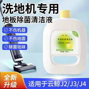 Special Cleaning Fluid for Floor Scrubber Is Suitable for Cloud Whale Three-In-One Xiaomi Midea Mopping Sweeping Robot Sterilization and Cleaning