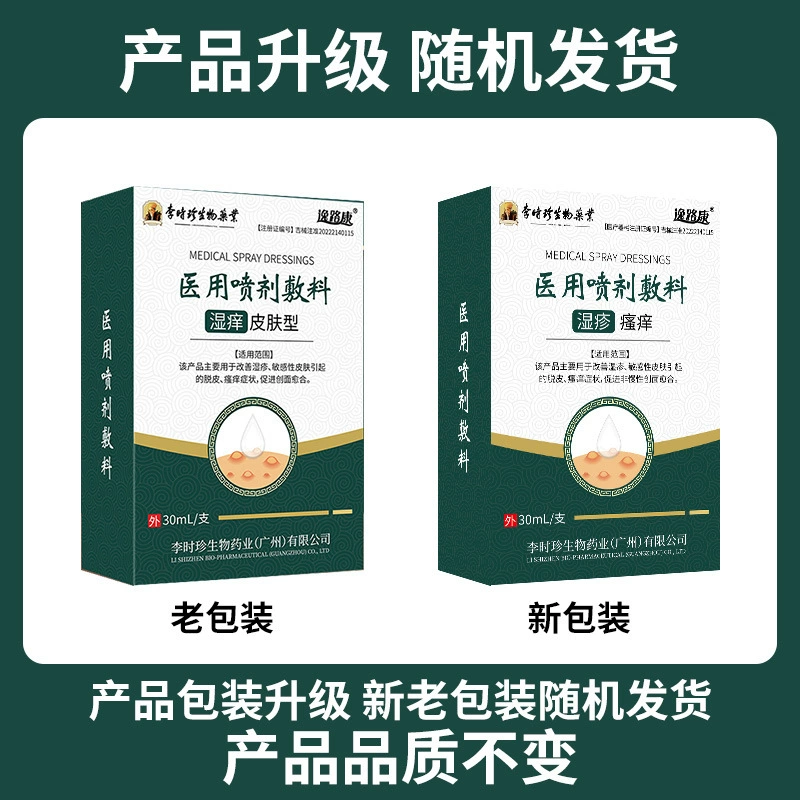 [Li Shizhen-Wet Itchy Skin Type] Медицинская спрей-повязка подходит для улучшения и облегчения чувствительной к экземе кожи.