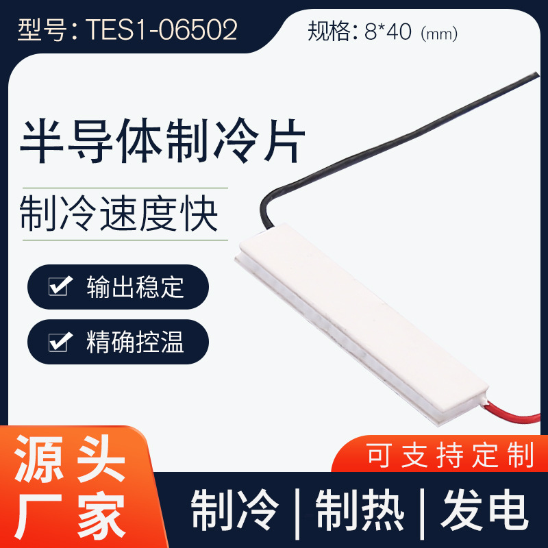全新半导体制冷片TES1-06502（8*40）支持多级制冷/饮水机制冷片