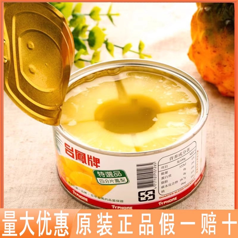 台凤牌凤梨罐头227g四分片菠萝水果罐头红毛丹夹凤梨龙凤果罐头