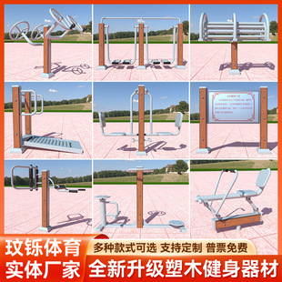 Outdoor Wood Plastic Fitness Equipment Outdoor Park Community Square New Rural Wood Plastic Sports Equipment suit Walking Machine
