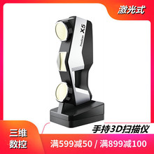 手持三维扫描仪X5/X7红外激光工业3D光计量级高精度测量出图建模