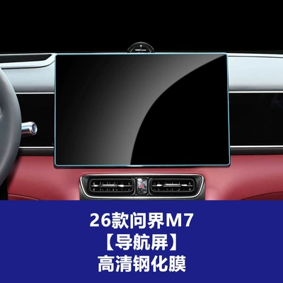 Stable Navigation Interior Film Suitable for Car interior film - 26-wenjie-m7-navigation-screen-high-definition-tempered-film