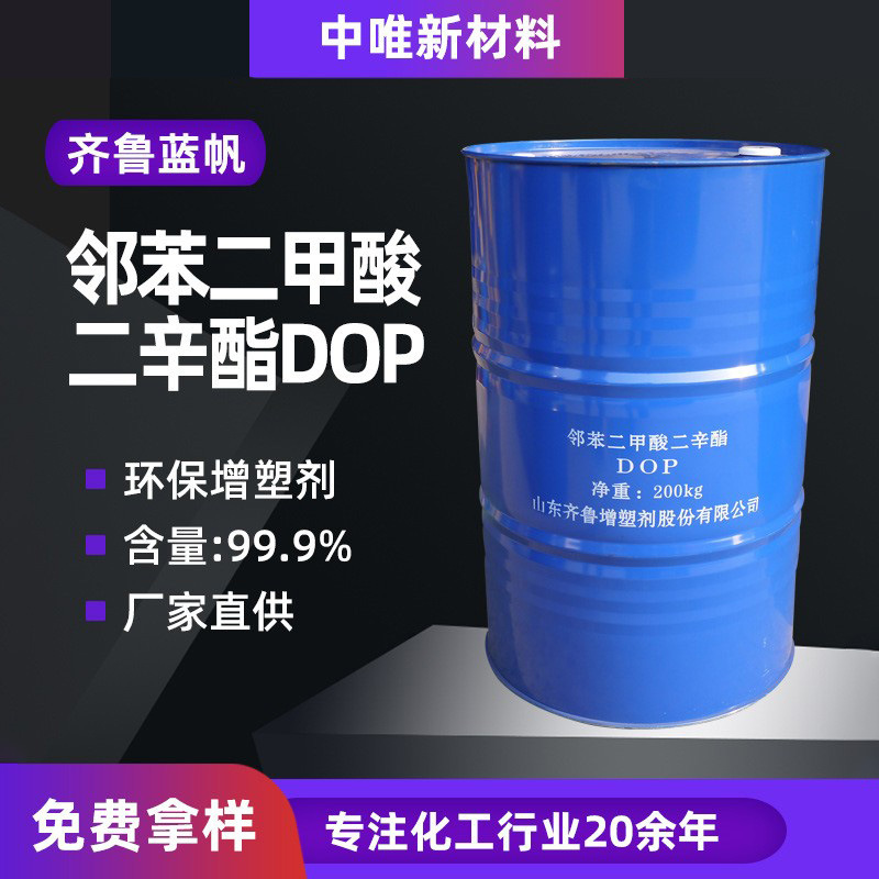 【500g起】现货蓝帆DOP塑料用增塑剂软化剂邻苯二甲酸二辛酯dop