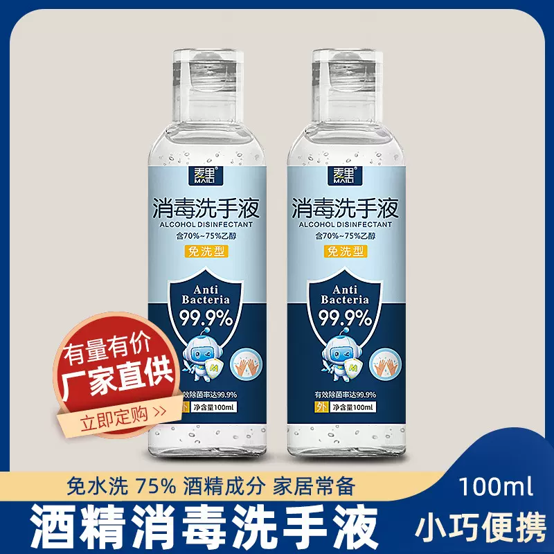 免洗消毒凝胶一次性手部清洁杀菌便捷75%酒精免洗洗手液100ml批发