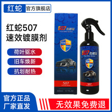 507镀膜剂红蛇正品汽车速效车漆微镀晶玻璃纳米摩托车