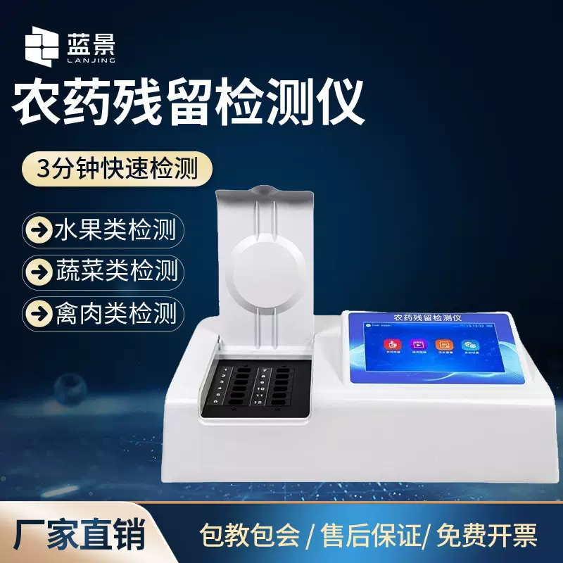蓝景农药残留检测仪蔬菜水果茶叶农残兽药病害肉分析仪食品安全仪