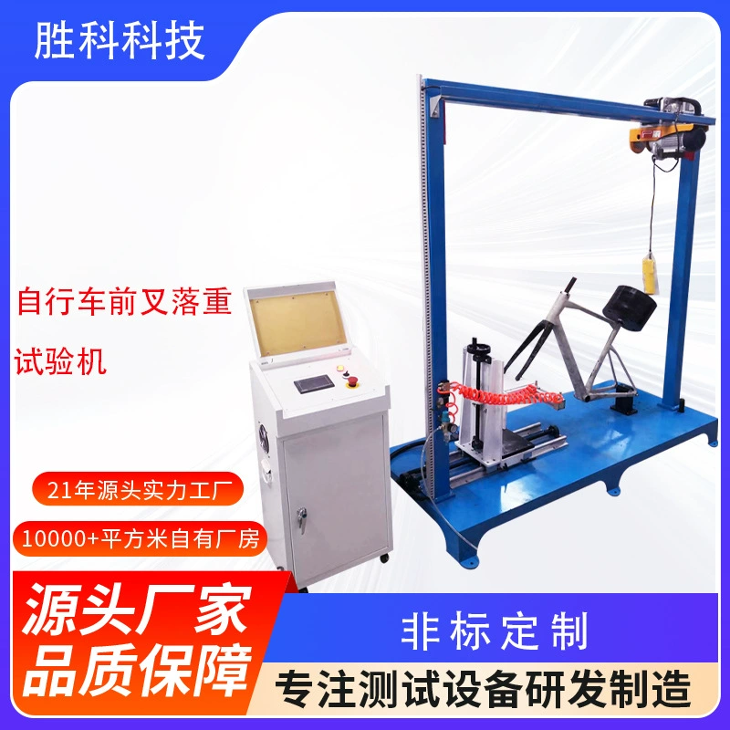 Машина для испытания рамы и вилки на ударную нагрузку, машина для испытания вилки велосипеда на падение с весом, оборудование для испытания рамы на ударную нагрузку