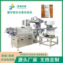 全自动避孕套安全套包装机计生用品情趣成人用品避孕套包装机