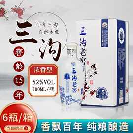 三沟老窖窖龄雪兰15年浓香型纯粮白酒52度500ml辽宁特产礼盒装