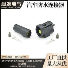 【冠发】AMP汽车防水连接器接1孔1P插件 1.8系列线束接插件